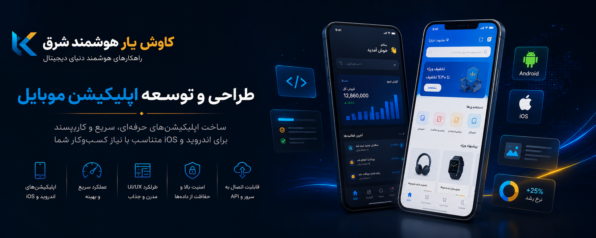 چگونه یک اپلیکیشن موبایل می‌تواند کسب‌وکار شما را متحول کند؟